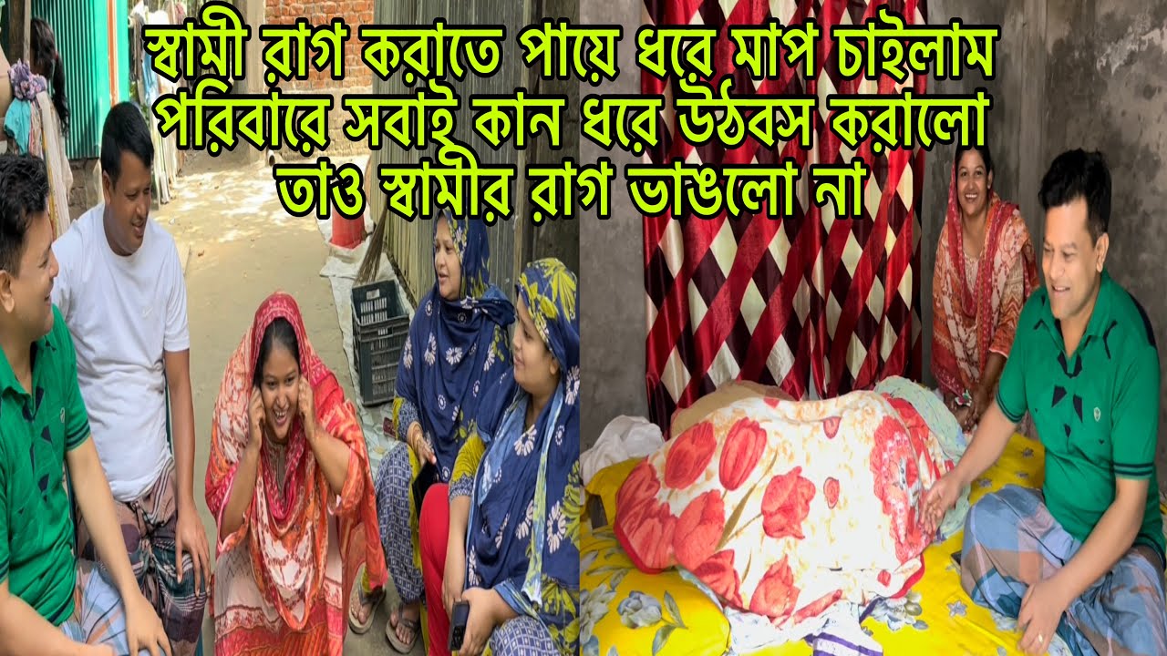 স্বামী রাগ করাতে পায়ে ধরে মাপ চাইলাম পরিবারে সবাই কান ধরে উঠবস করালো তাও স্বামীর রাগ ভাঙলো না😥