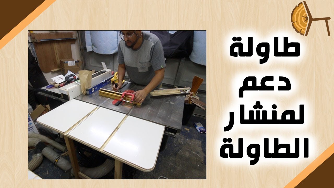 Ep367- Tablesaw Outfeed Table الحلقة ٣٦٧- طاولة دعم لمنشار الطاولة