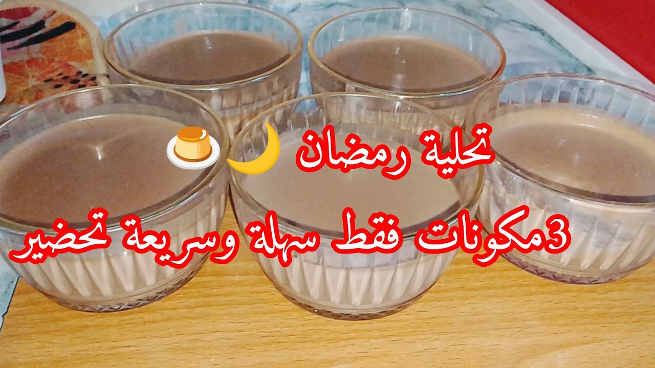 تحلية رمضان 🍮ب 3مكونات فقط سهلة وسريعة 