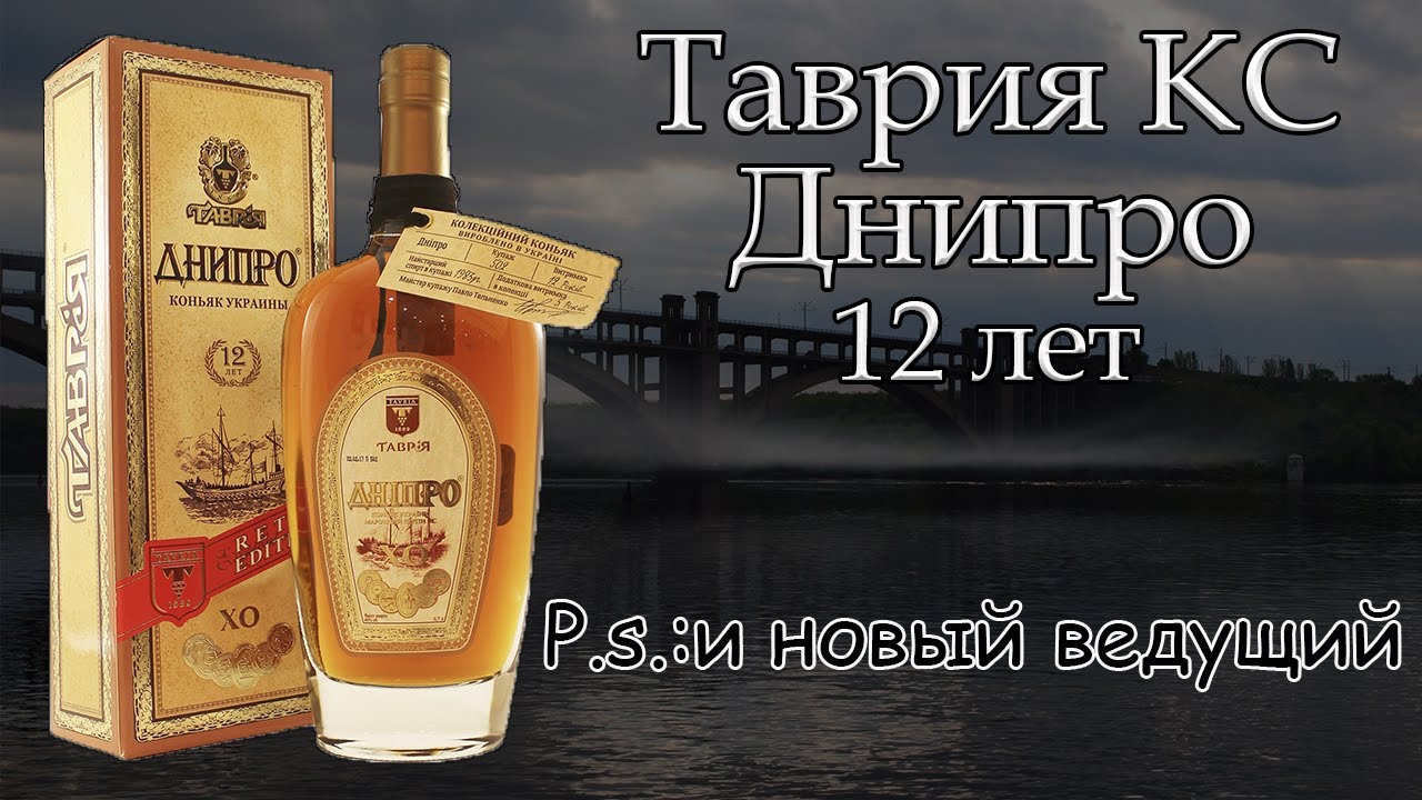 Таврия XO Днипро 12 лет - коллекционный украинский коньяк за который не стыдно