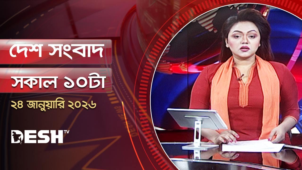 দেশ সংবাদ | সকাল ১০টা | ২৪  জানুয়ারি ২০২৬ | Desh TV Bulletin 10AM | Latest Bangladeshi News