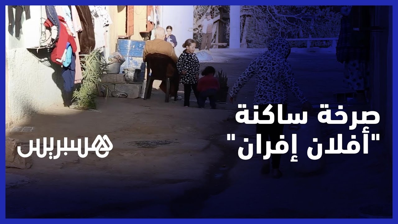 الإقصاء والتهميش ينخران دوار 