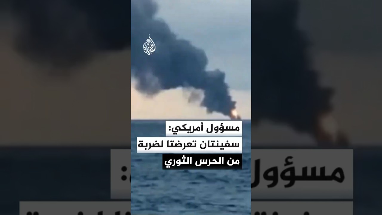 مسؤول أمريكي: الحرس الثوري الإيراني يستهدف سفنا في مضيق هرمز