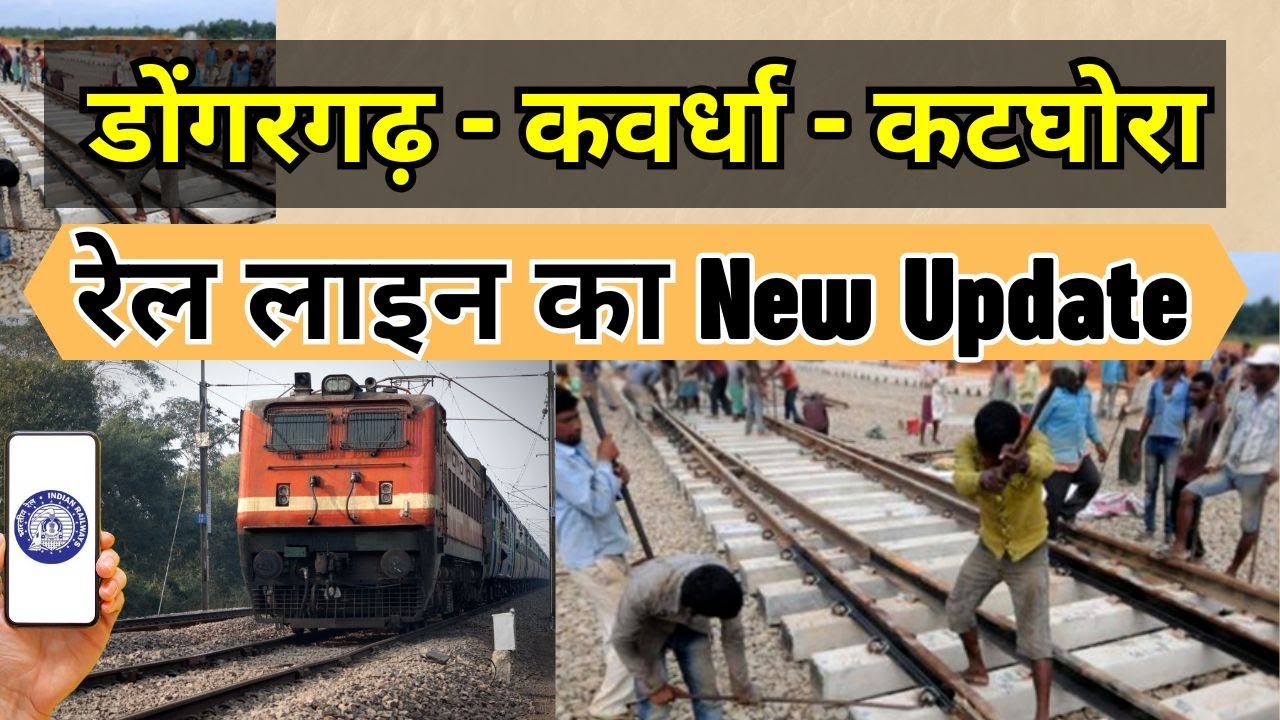 डोंगरगढ़ - कवर्धा - कटघोरा रेल लाइन का New Update | Kawardha - Katghora Railway Line Update | IRCTC