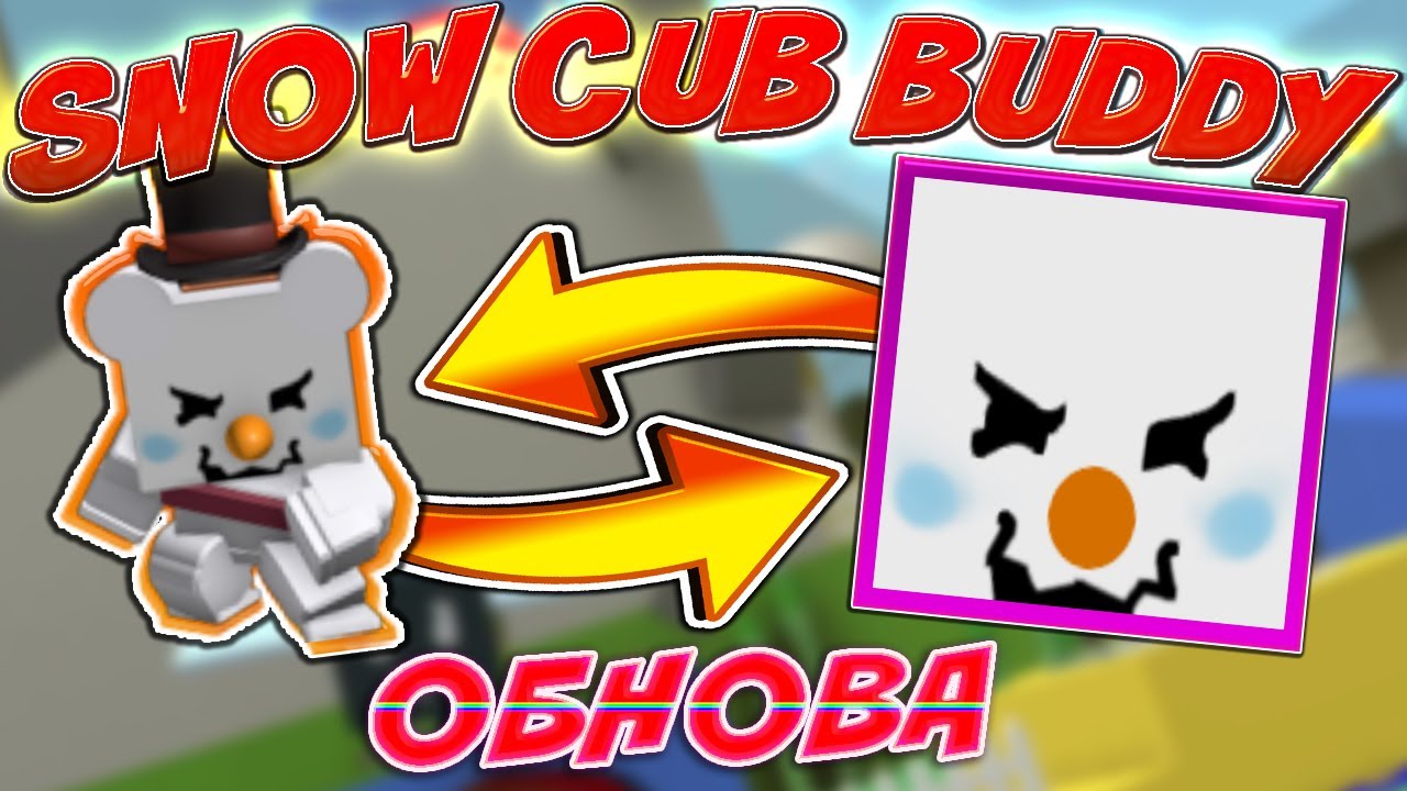 НОВЫЙ ❄️SNOW CUB BUDDY❄️ В СИМУЛЯТОР ПЧЕЛОВОДА! СЛИВ НОВОГО ОБНОВЛЕНИЯ В BEE SWARM SIMULATOR BEESMAS