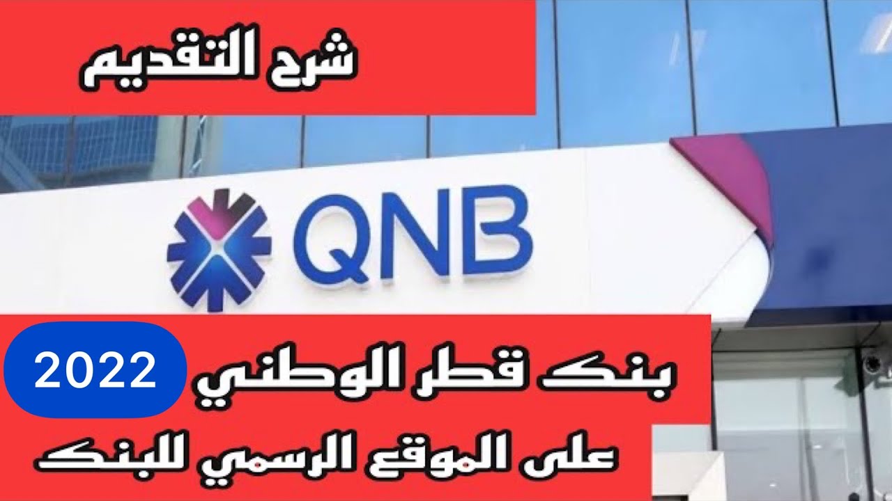 فيديو شرح تقديم في وظائف بنك قطر الوطني QNB على الموقع 2022