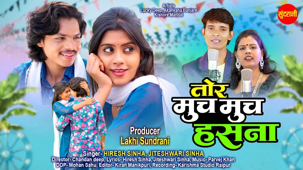 तोर मुच मुच हंसना | Hiresh Sinha & Jiteshwari | Tor Much Much Hasna |Cg Song | Akanksha - Lucky Deep