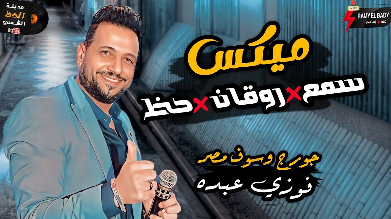 جورج وسوف مصر النجم فوزي عبده عامل روقان وحظ عالي اوى اوي 2024 ميكس سمع و روقان و حظ