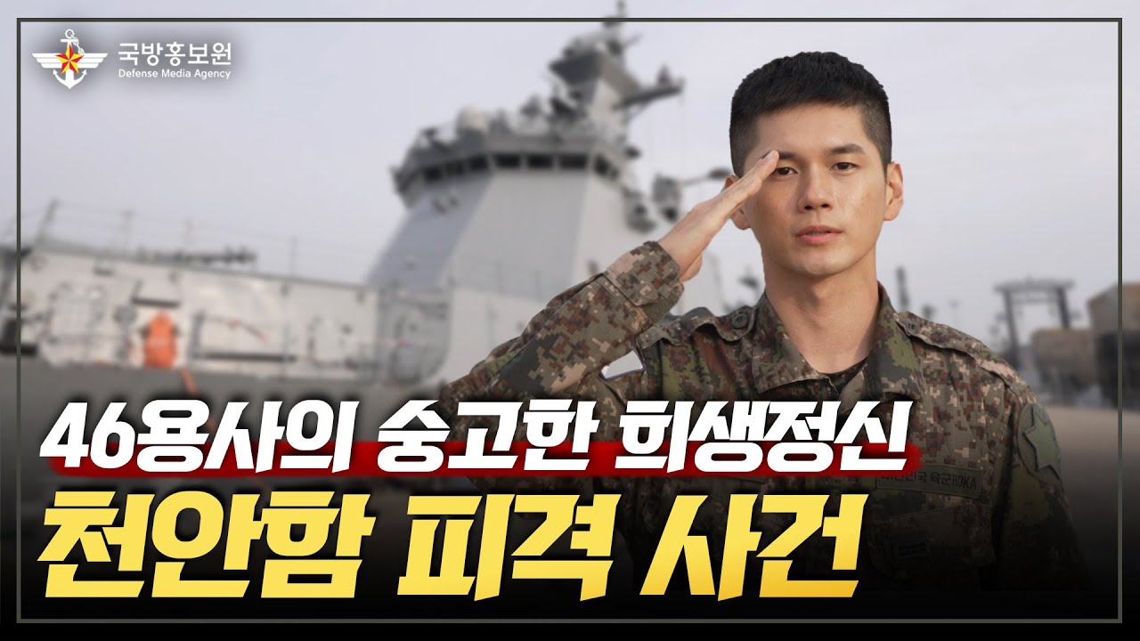 [그날, 군대이야기] 46용사의 숭고한 희생정신, 천안함 피격 사건 [국방홍보원]
