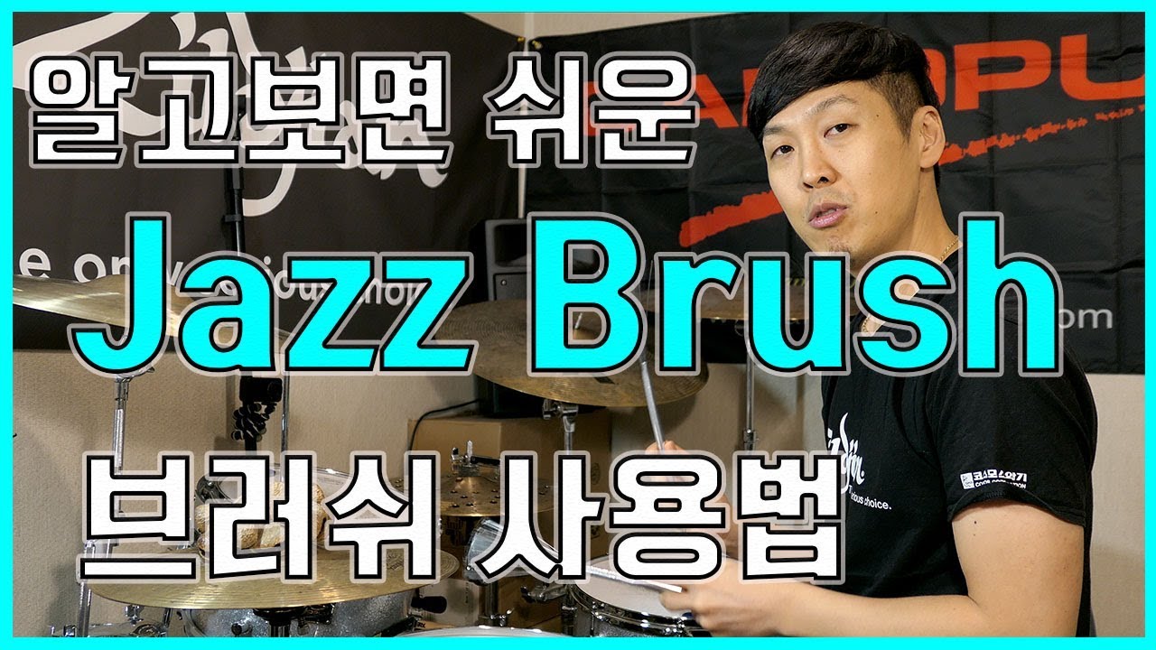 드럼 브러쉬 레슨 Brush Lesson