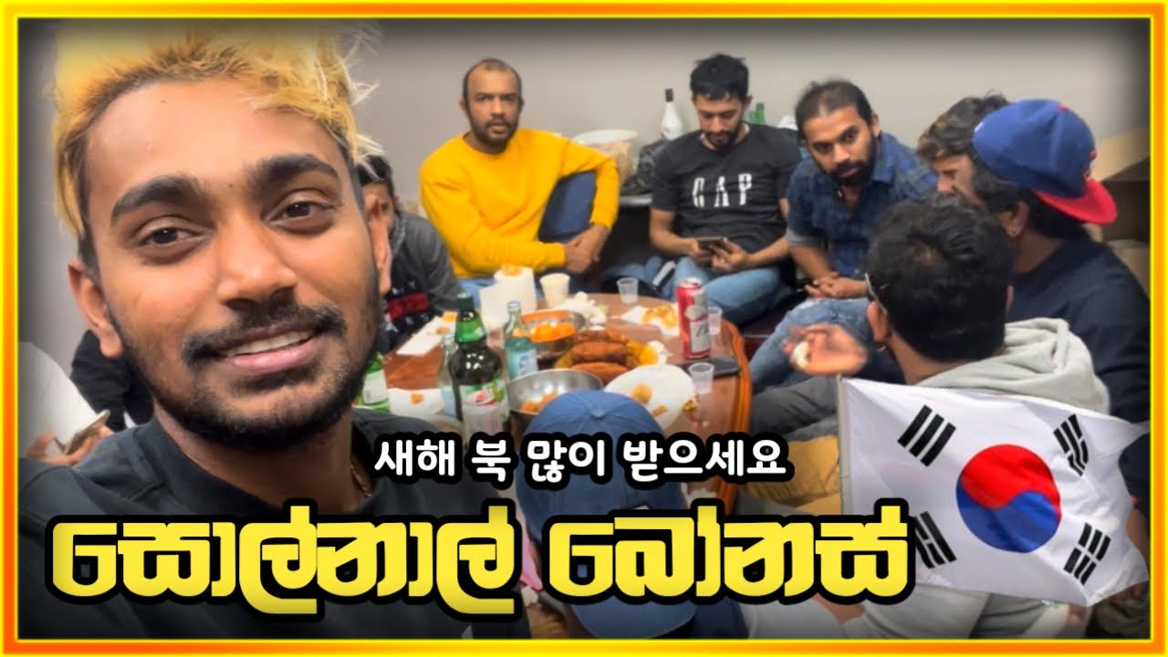 බෝනස් එක ලක්ෂ 3 🤑ලංකාවෙ 40000ට වැඩ කරලා වැඩක් නෑ.ඩිග්‍රිය තිබුනත් කොරියාවට ආවා😱