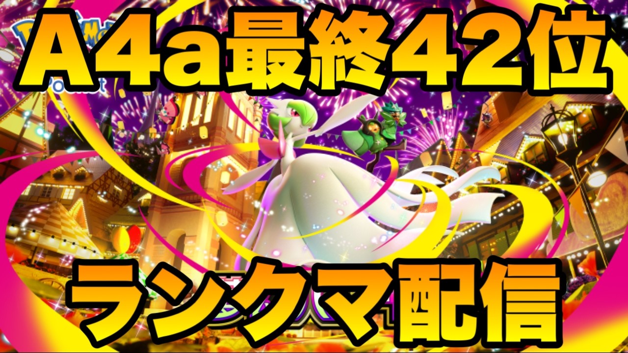 【ポケポケ】A4a最終42位のランクマ配信　352位～