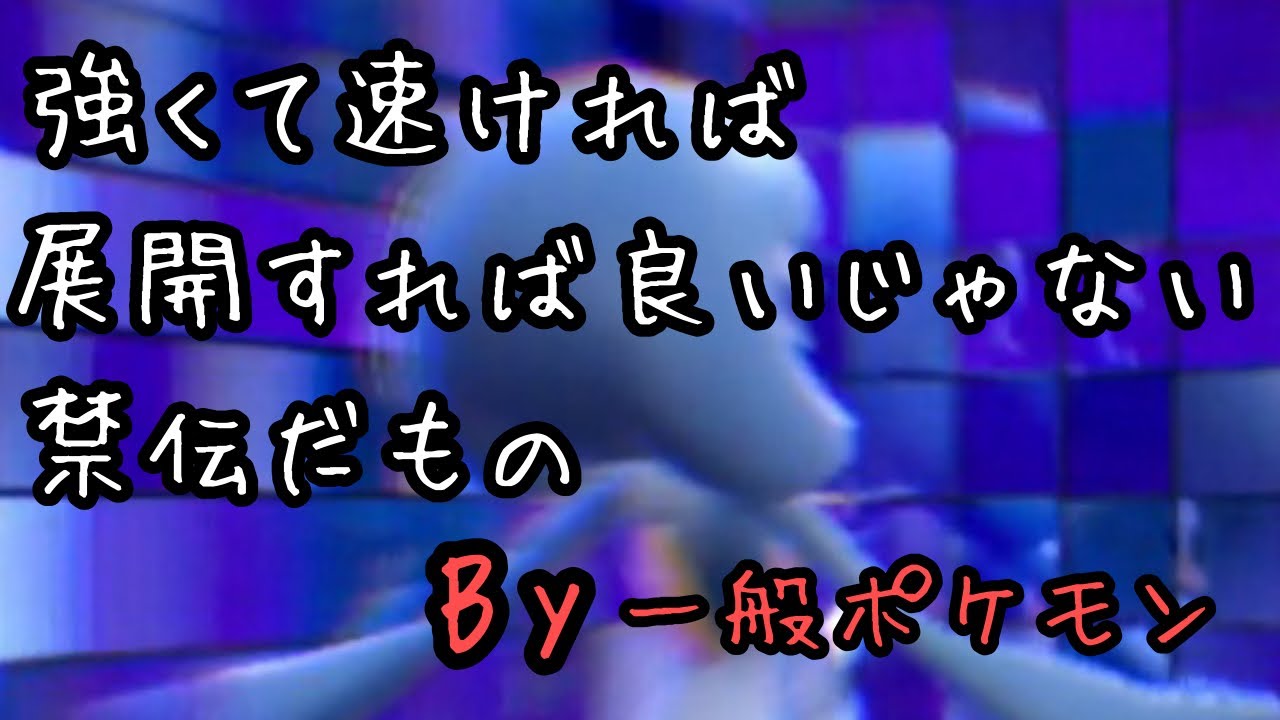 【好きなポケモンで勝ちたい‼︎】決まれば気持ちいい‼︎速い相手もこわくない‼︎