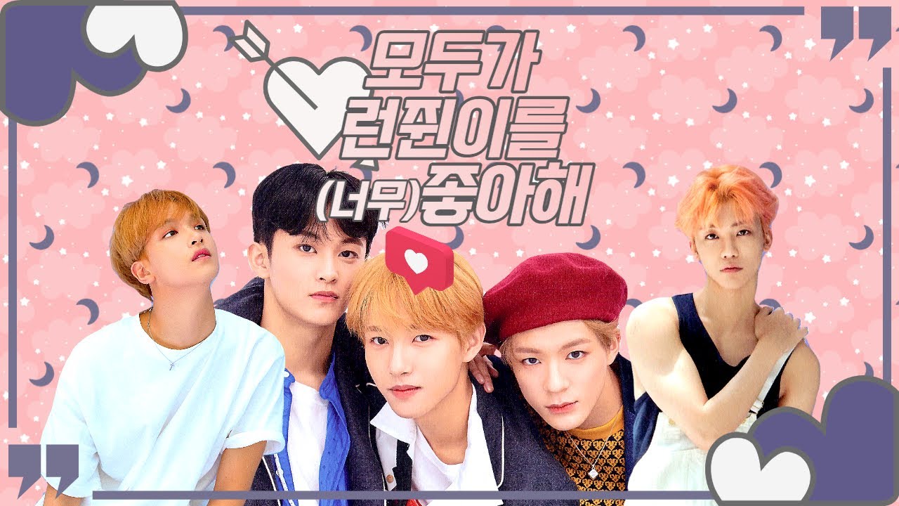 모두가 런쥔이를 (너무) 좋아해!