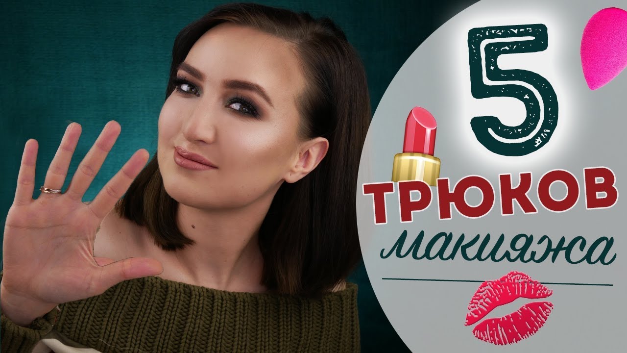 5 ПРОСТЫХ ТРЮКОВ ДЛЯ УЛУЧШЕНИЯ ВАШЕГО МАКИЯЖА