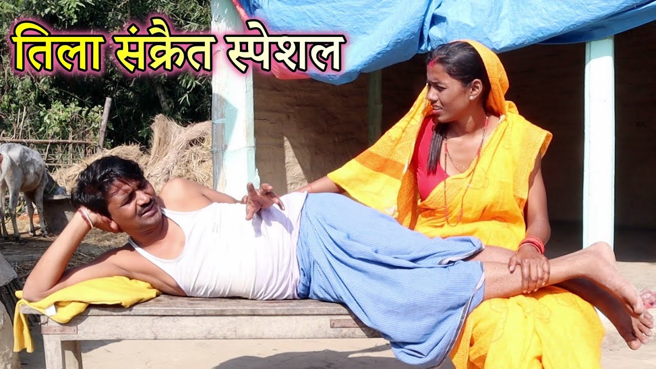 रामलाल मकर संक्रांति स्पेशल कॉमेडी विडियो - माघ मेला Ramlal Makar Sankranti Video 2026