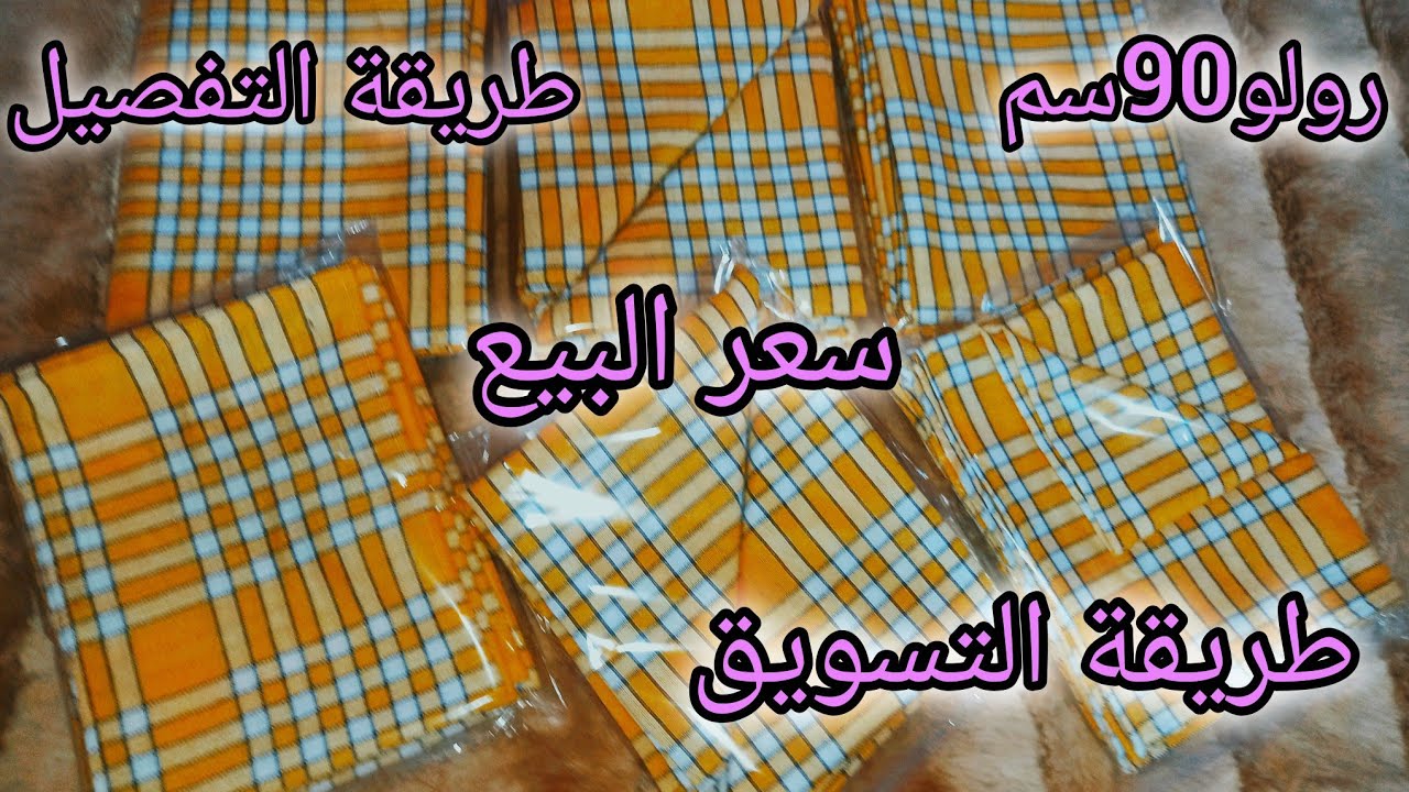 عطيتكم سري كيفاش نجحت💸السر لخياطة منادير المطبخ بطريقة احترافية  مع سعر البيع🤑