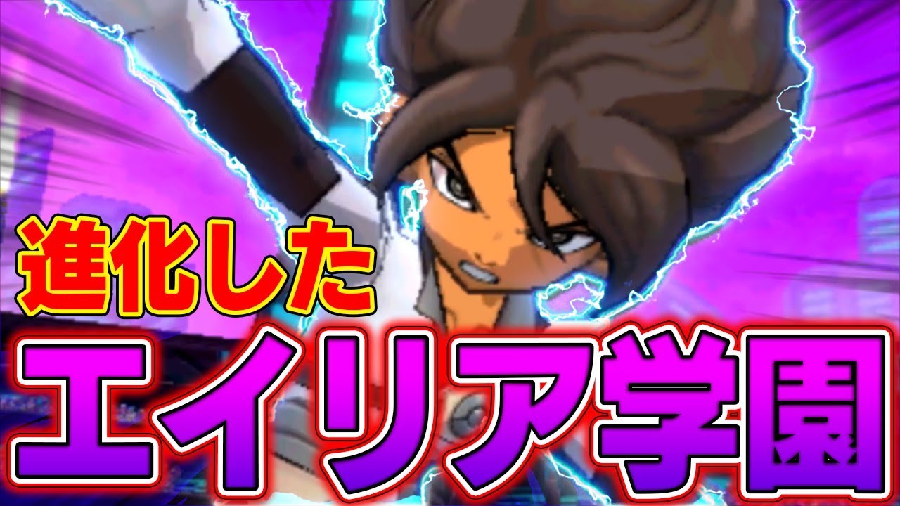 【降臨】強すぎｗｗあのエイリア学園最強チームが進化して帰ってきた!!【イナズマイレブンGOギャラクシー】