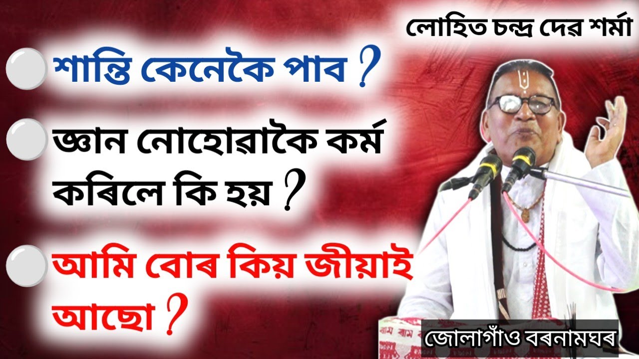 জ্ঞান নোহোৱাকৈ কৰ্ম কৰিলে কি হয় ? | লোহিত চন্দ্ৰ দেৱ শৰ্মা | Lohit Sharma | Gita Path | Bhakti