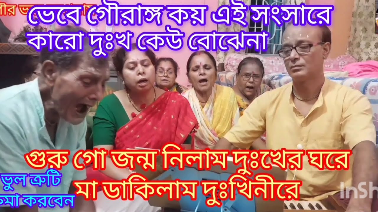 দয়াল গুরু গো আমার দুঃখের দিন কি আর ফুরাবে না....ভুল ত্রুটি ক্ষমা করবেন 🙏🏻🙏🏻