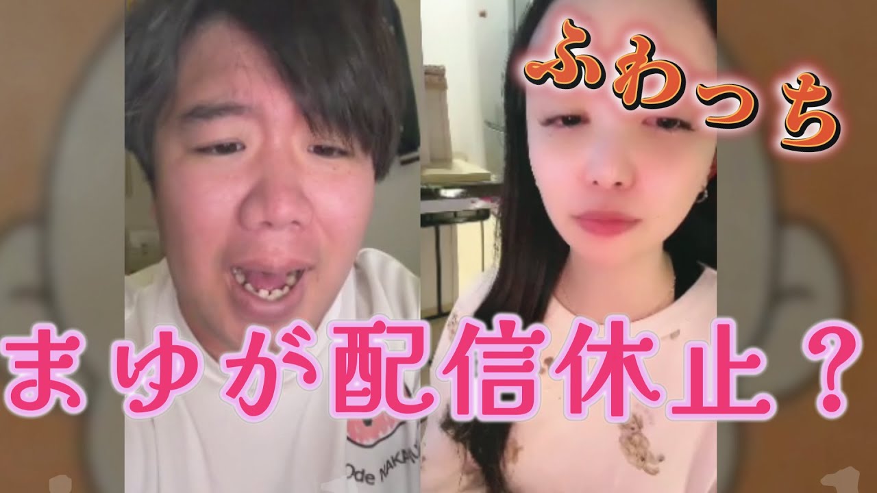ふわっち　まゆ配信休止に追い込まれた件　ゆまるがモノ申す　2026/01/08