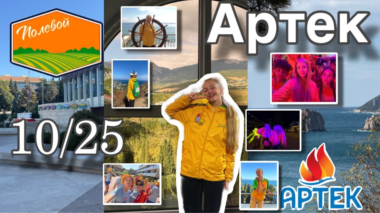 📸Vlog с Артека🌊 смена 10/25 🧡Полевой🧡