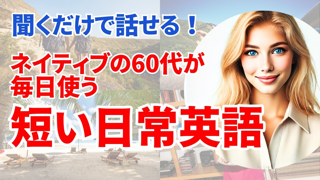 【英語初心者向け！】簡単に話せる短い日常英語