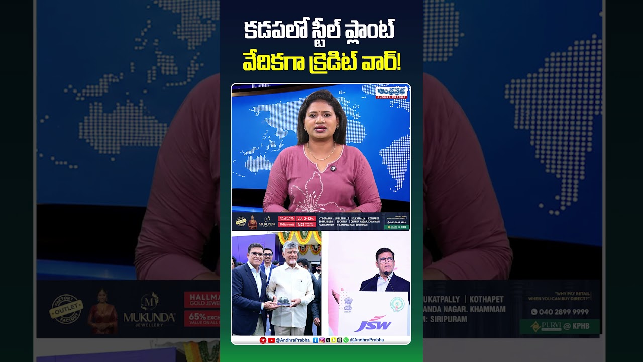 స్టీల్ ప్లాంట్ వేదికగా క్రెడిట్ వార్! #kadapasteelplant #ysjagan #chandrababunaidu #sajjanjindal