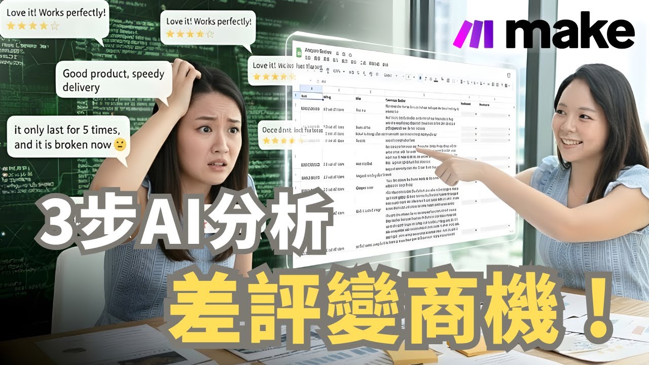 無需寫 Code！Make AI 幫你秒懂上千則 Amazon 顧客評論