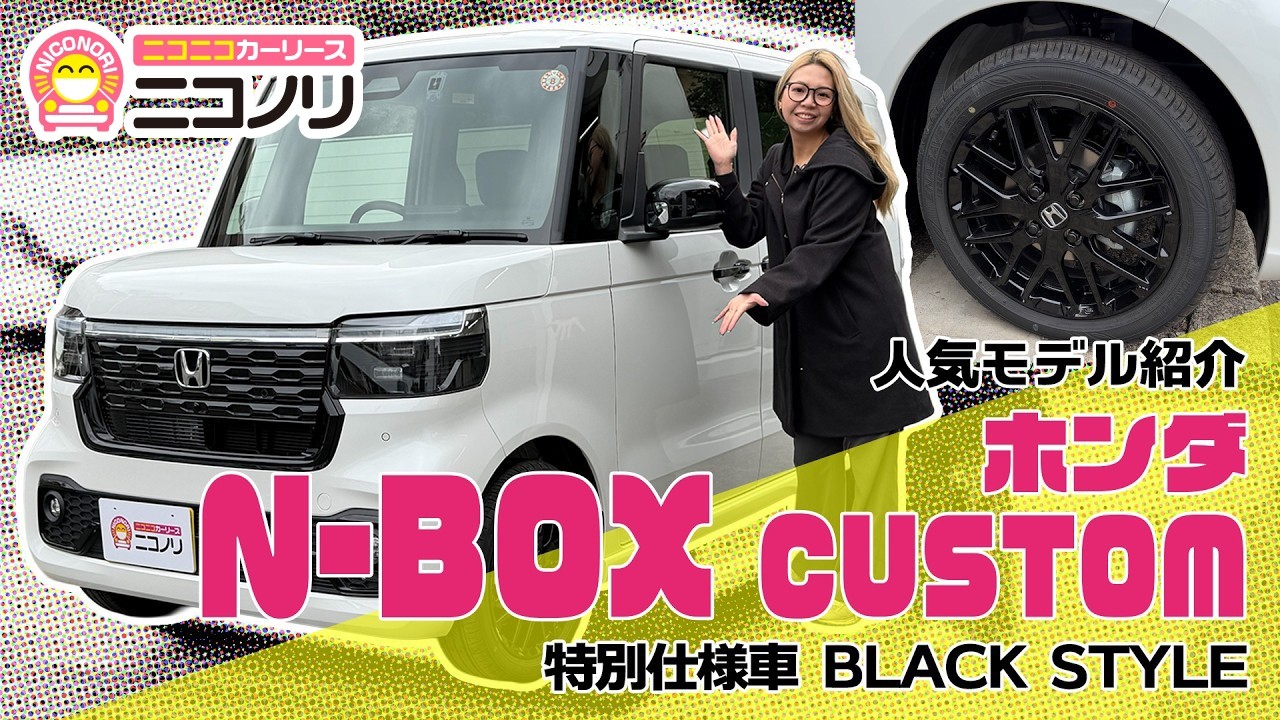 ホンダ N-BOX CUSTOM BLACK STYLE【人気モデル紹介】