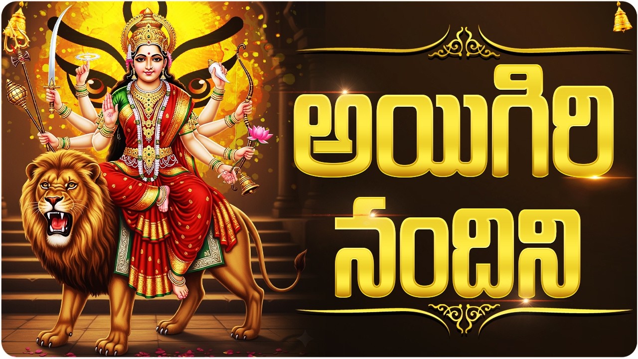 అయిగిరి నందిని | Aigiri Nandini | Mahishasura Mardini | Powerful Durga Devi Stotram