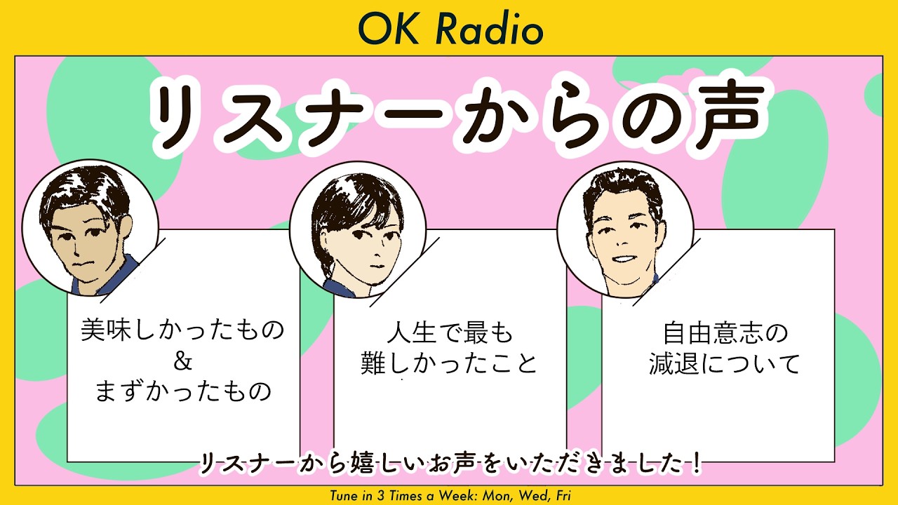 【お便り】リスナーからの声を聞くのが大事