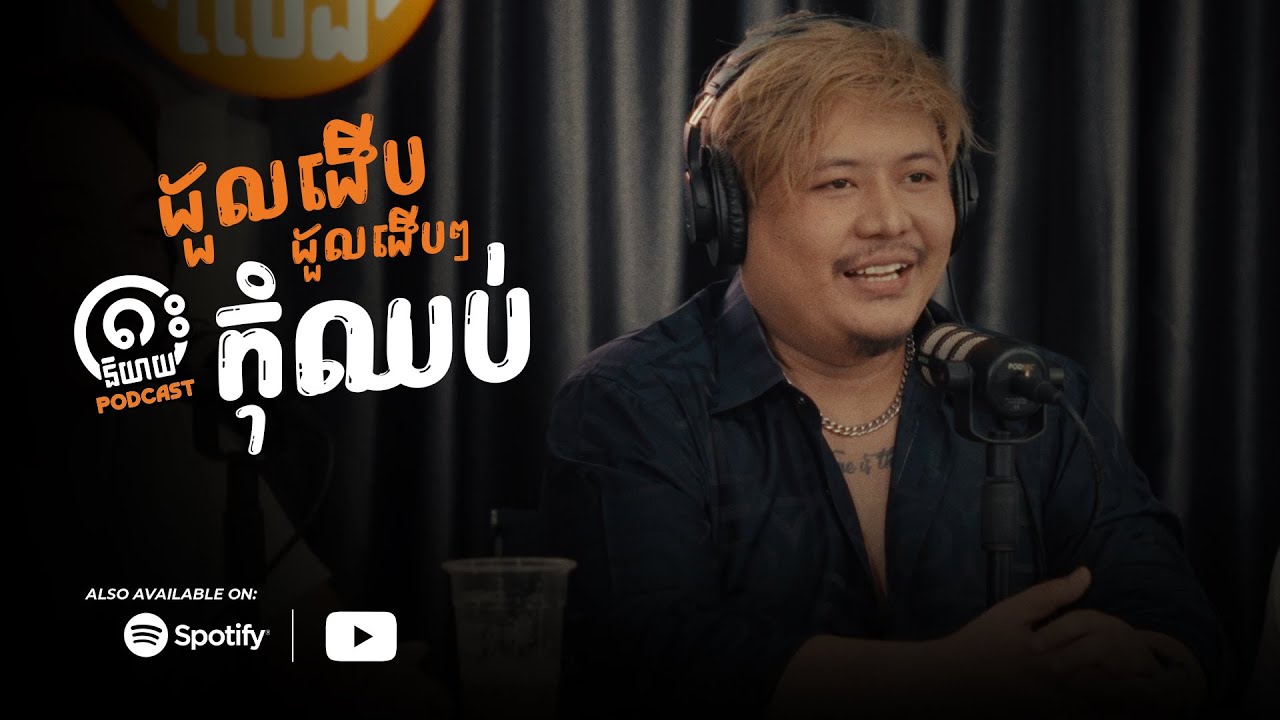 ដួលងើបៗ កុំឈប់ - BRO KH