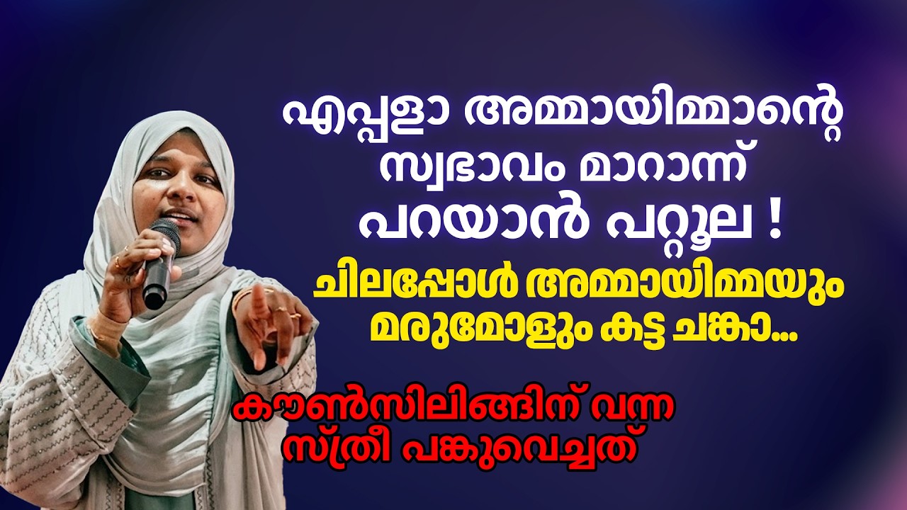 അമ്മായിമ്മയും മരുമോളും കട്ട ചങ്കാ... എപ്പളാ സ്വഭാവം മാറാന്ന് പറയാൻ പറ്റൂല | Dr Farha Noushad