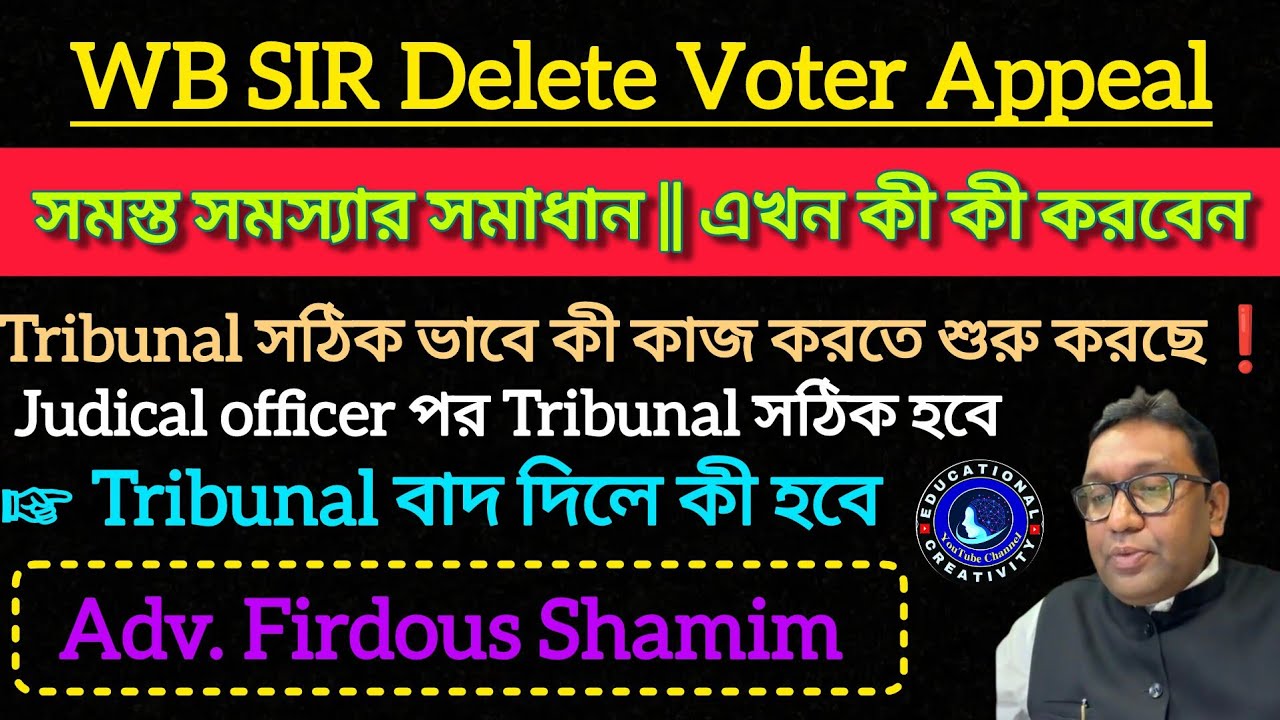  SIR Delete Voter সমস্ত সমস্যা ও সমাধানAdv.Firdous Shamim বিস্তারিত|WB Sir Update|WB SIR Tribunal