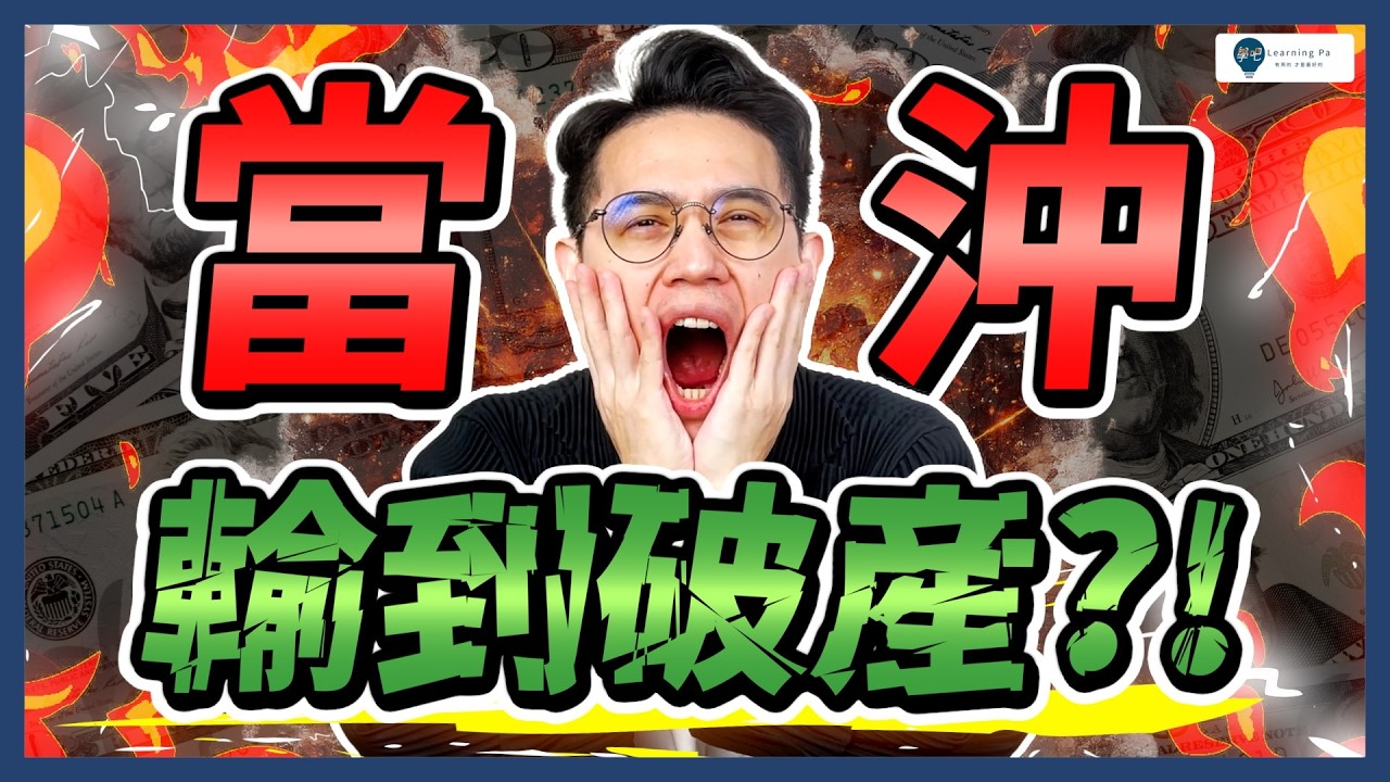 【當沖教學2026】😱 輸到破產⁉️ 99%投資人，不懂