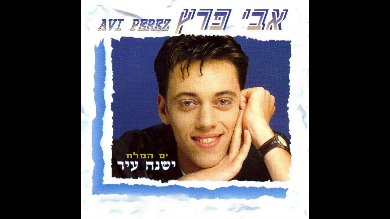 אבי פרץ - ים המלח (ישנה עיר)