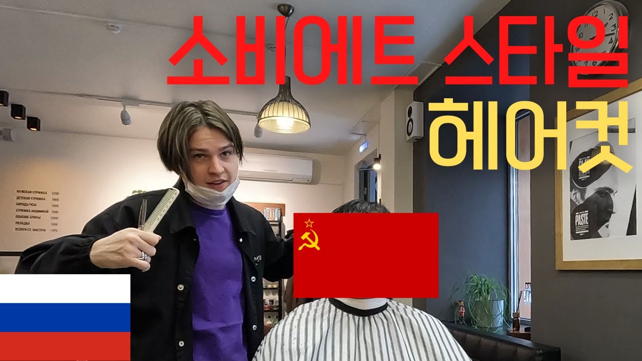소비에트 스타일 헤어컷+우크라이나인에게 직접 들은 러-우크라 분쟁[러시아🇷🇺#4] |정씨기행