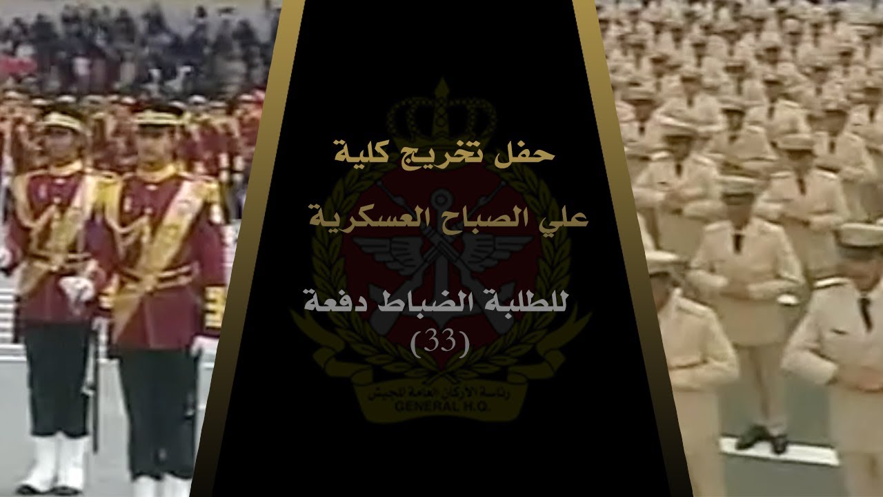 33 ارشيف: حفل تخريج كلية علي الصباح العسكرية للطلبة الضباط الدفعة