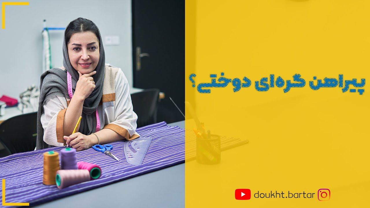 پیراهن گره ای دوختی؟