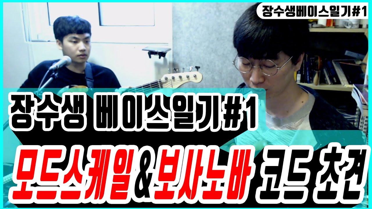 [장수생 베이스일기 #1] 모드스케일 &  보사노바 코드초견