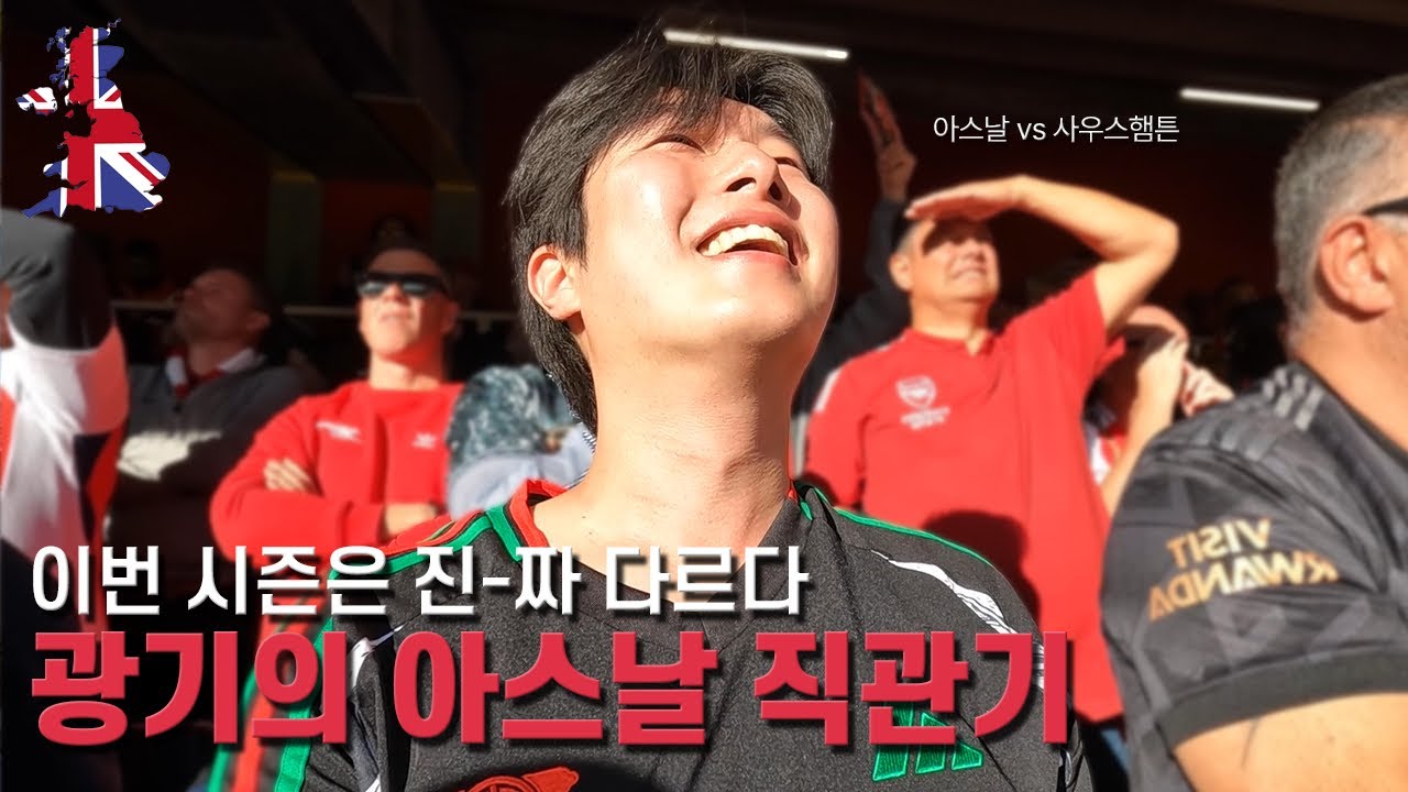 광기의 아스날 직관기 [런던]