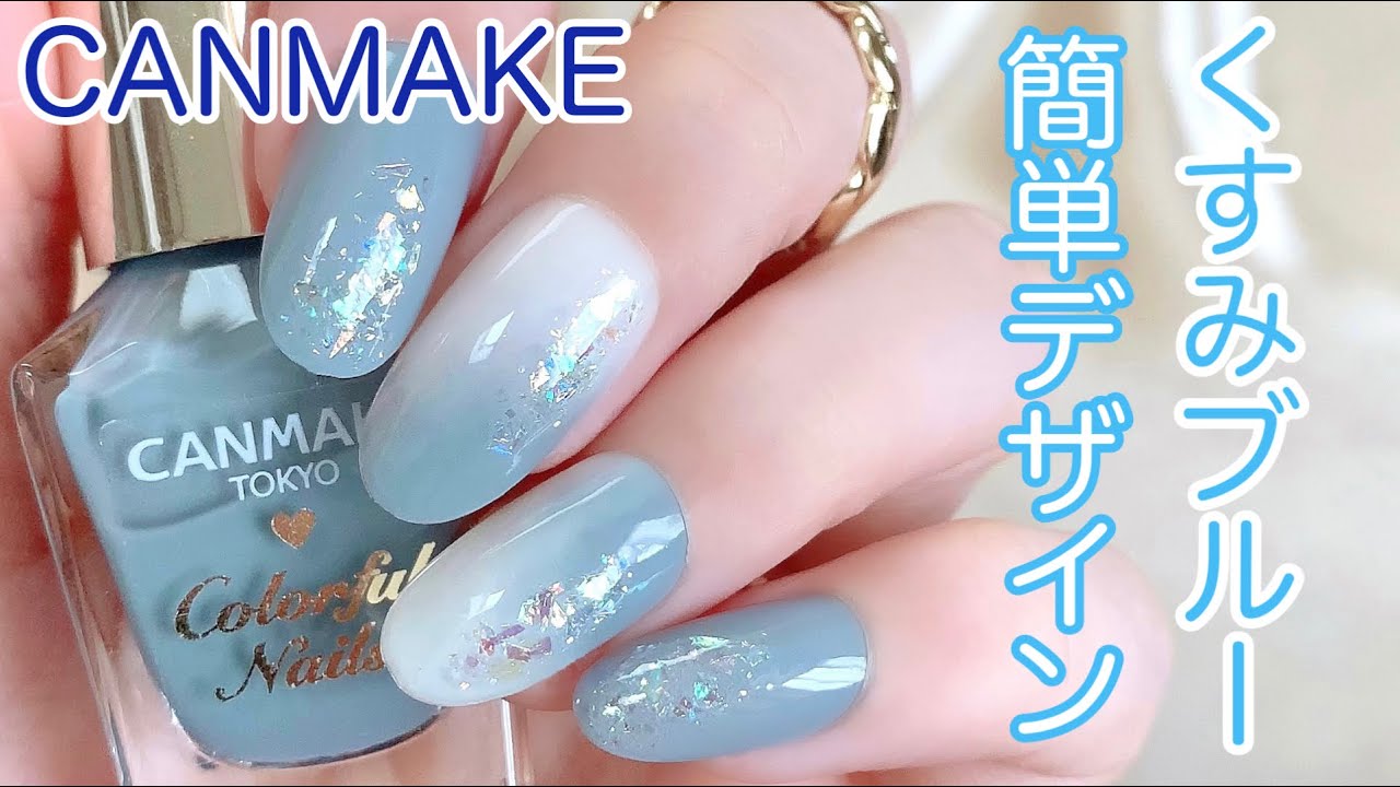 キャンメイク♡夏のくすみブルーネイル💅