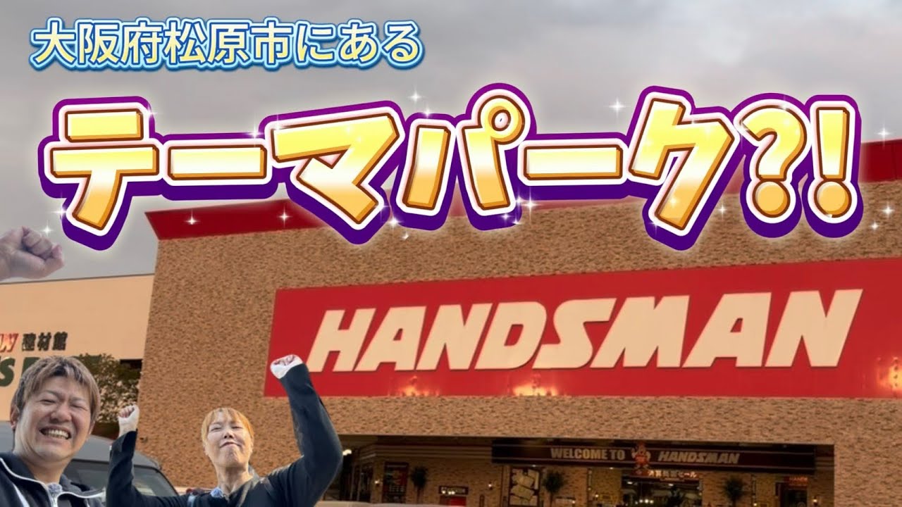 【西日本最大級】大阪・ハンズマン松原店がもはやホームセンターじゃなくてテーマパークだった！