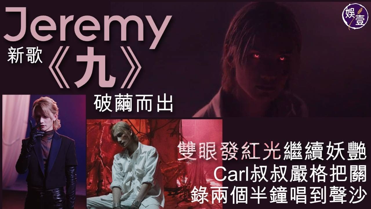 Jeremy李駿傑＠MIRROR新歌《九》破繭而出 雙眼發紅光繼續妖艷 Carl叔叔嚴格把關 錄兩個半鐘唱到聲沙 （#李駿傑 #mirror #娛壹 ）