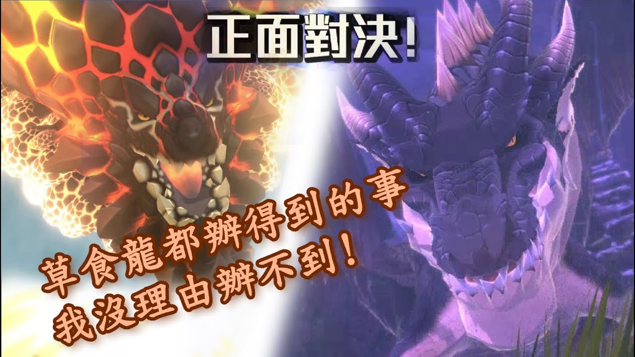 [MHS2] 魔物獵人物語2: 回血坦騎乘流 - 裏·黑龍戰 不換獸不掉心單騎討伐