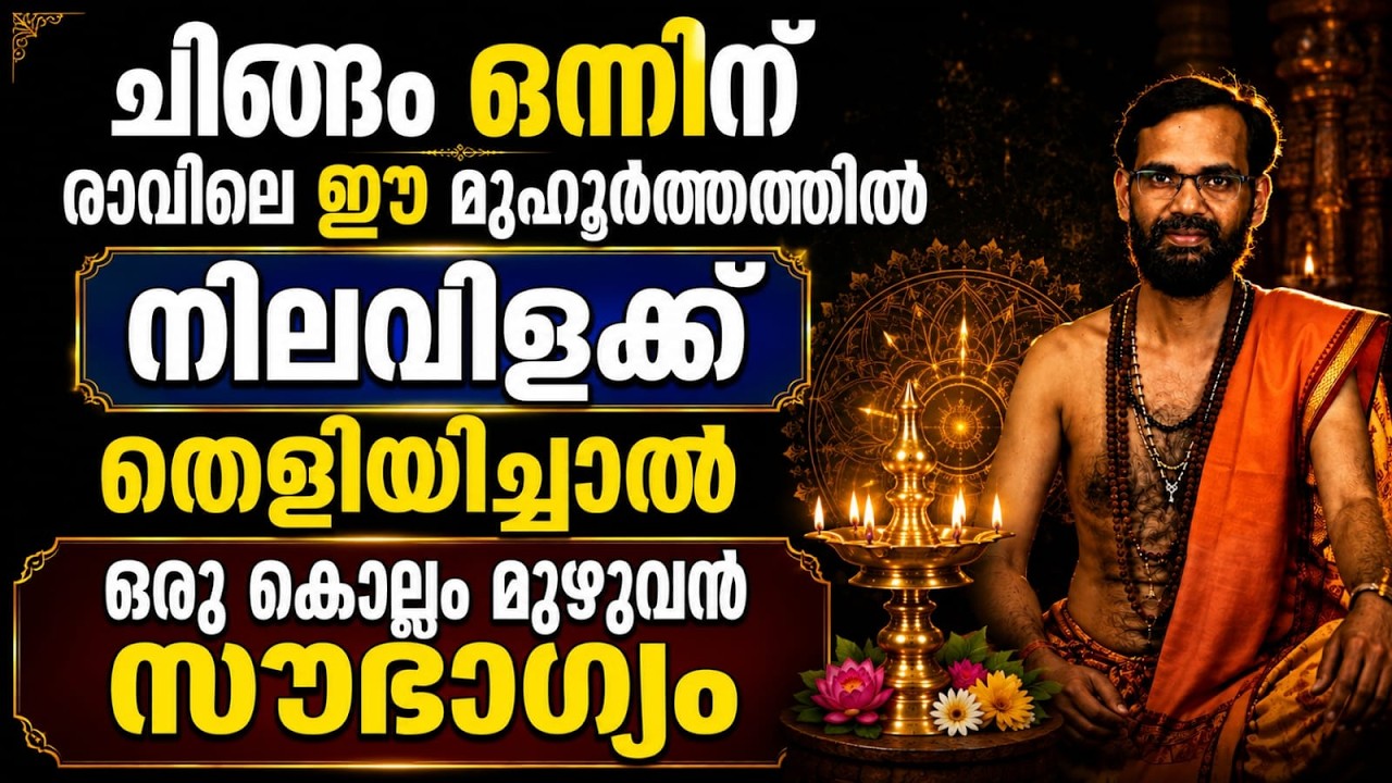ചിങ്ങം ഒന്നിന് രാവിലെ  ഈ  മുഹൂർത്തത്തിൽ നിലവിളക്ക് തെളിയിച്ചാൽ  ഒരു കൊല്ലം മുഴുവൻ സൗഭാഗ്യം