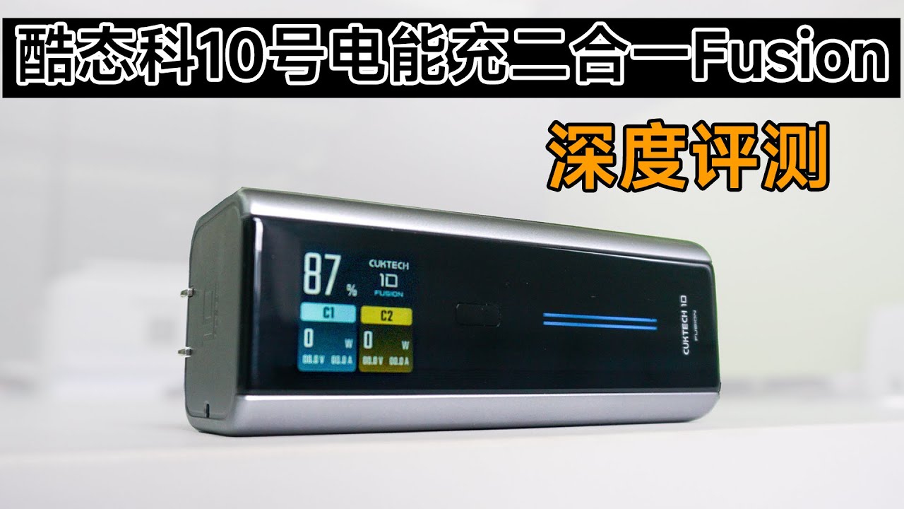 酷态科双擎混动充电宝：10号电能充二合一Fusion详细评测