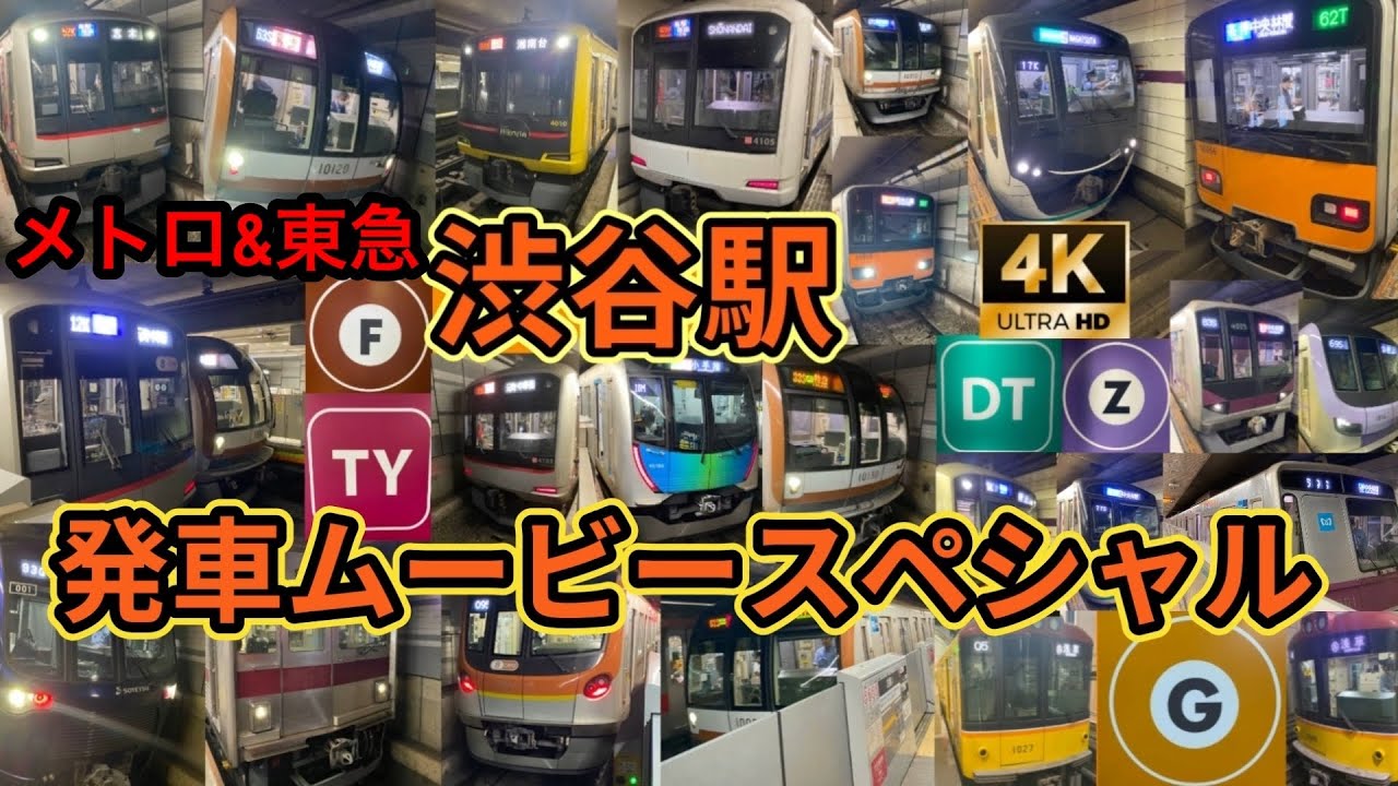『3大ターミナル駅の1つ』【渋谷駅】 発車ムービースペシャル  4K 