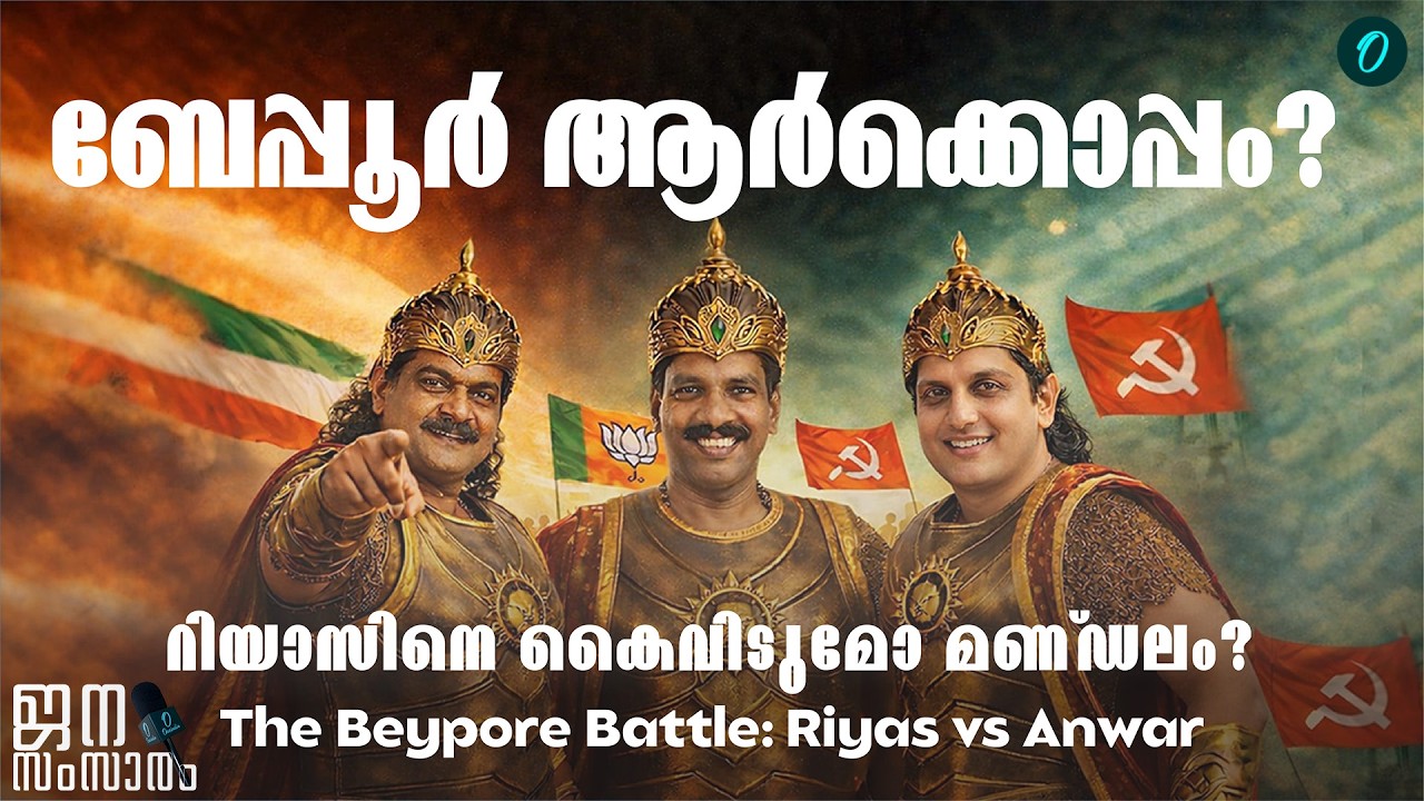ബേപ്പൂരിൽ അൻവർ തരംഗമോ?  ജനം എന്ത് പറയുന്നു? | Beypore Election Survey